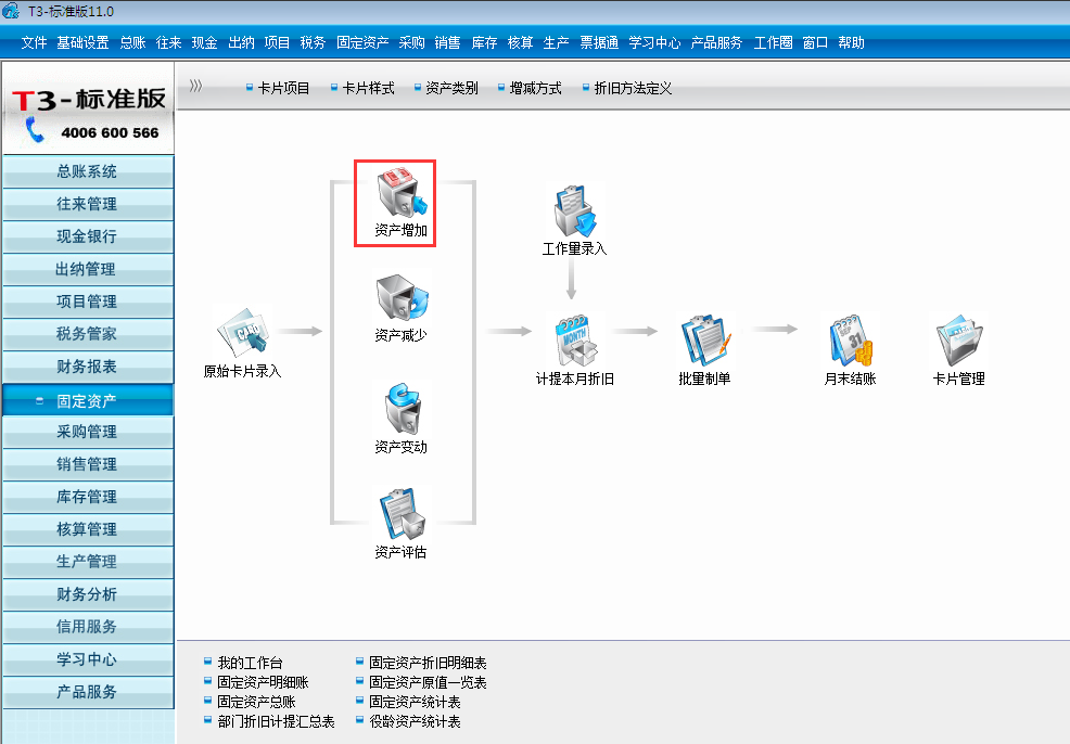 用友T3標準版11.0新購資產怎么錄入