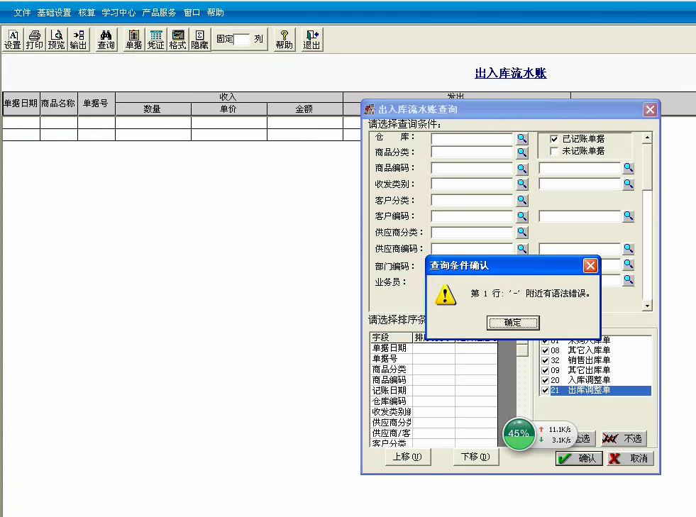 用友t3標準版查詢出入庫流水帳時提示‘第一行 — 附近有語法錯誤。’處理方法。