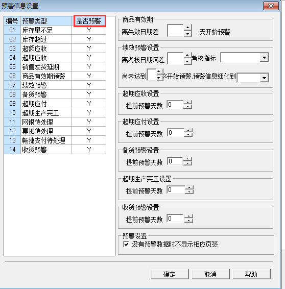 用友T3標準版如何設(shè)置預警提示